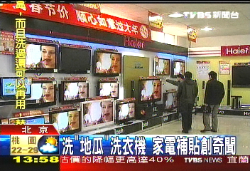 陸補貼「買家電」 海爾下農村紮根