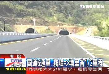 國道6通車　霧峰=>埔里省1/2車程