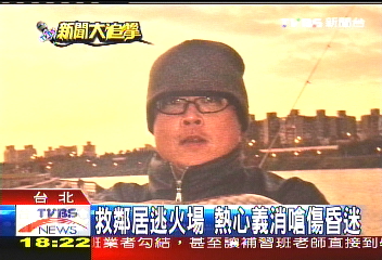 救鄰居逃火場 熱心義消嗆傷昏迷