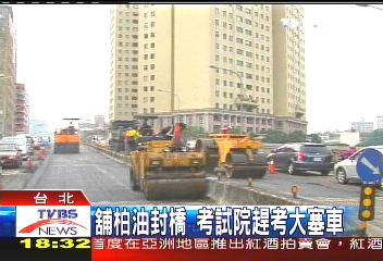 舖柏油封橋 考試院趕考大塞車