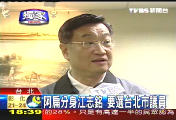 〈獨家〉阿扁分身江志銘 要選台北市議員