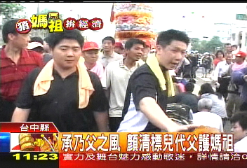 媽祖遶境/顏承乃父之風 顏清標兒代父護媽祖