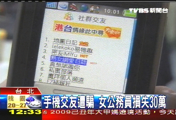 手機交友遭騙 女公務員損失30萬