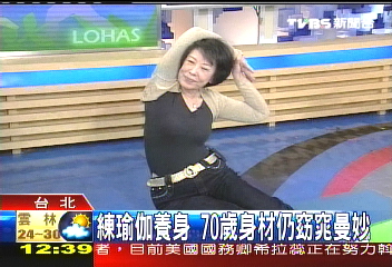 練瑜伽養生 70歲身材仍窈窕曼妙