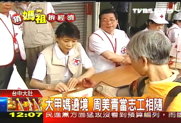 媽祖遶境／大甲媽遶境　周美青當志工相隨