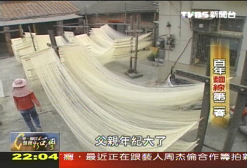 【一步一腳印】傳承傳統手藝　百年麵線第二春