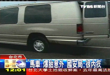 「馬車」爆胎意外 國安局:很內疚