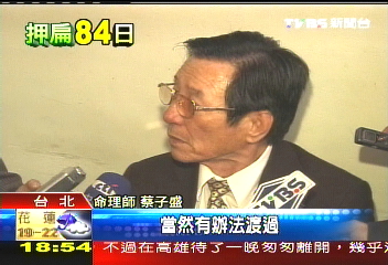 扁官司關關過? 蔡子盛:當然有辦法