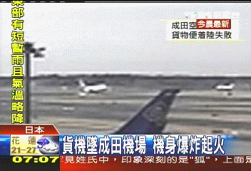 成田墜機直擊　聯邦貨機折翼爆炸