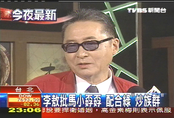 李敖批馬小孬孬 配合綠「炒族群」