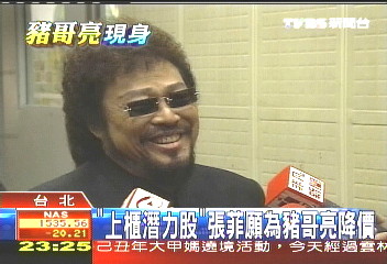「上櫃潛力股」 張菲願為豬哥亮降價