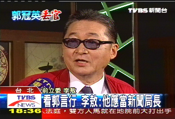 看郭冠英言行 李敖:他應當新聞局長