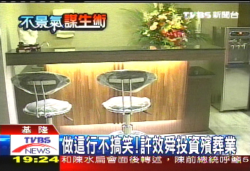 做這行不搞笑! 許效舜投資殯葬業