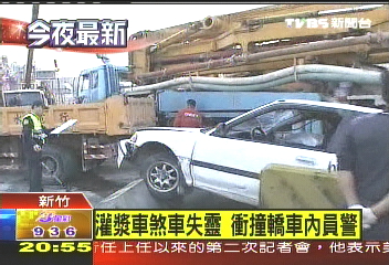 灌漿車煞車失靈 衝撞轎車內員警