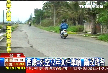 西康=死空? 2年30件車禍籲改路名