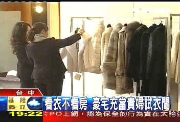 看衣不看房　豪宅充當貴婦試衣間