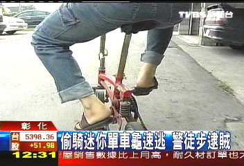 偷騎迷你單車龜速逃 警徒步逮賊