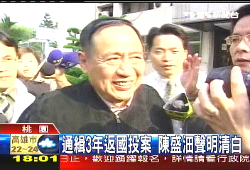 通緝3年返國投案　陳盛沺聲明清白
