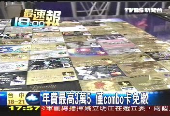 「免年費」成絕響　雙卡降利率效應