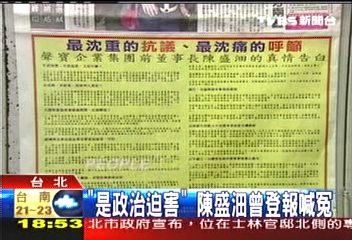 「是政治迫害」　陳盛沺曾登報喊冤