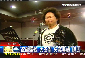 改編驪歌　大支唱「失業典禮」嗆馬