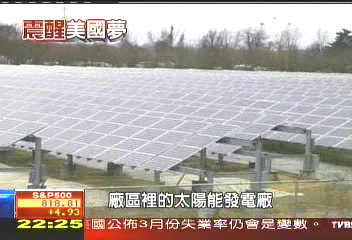 【震醒美國夢】搶救失業 歐巴馬綠色經濟帶頭