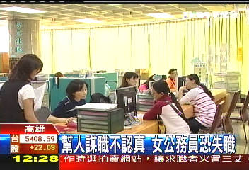 幫人謀職不認真 女公務員恐失職