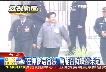 在押參選合法　扁能否就職卻未定
