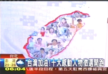 台灣加油! 十大感動人物徵選開跑