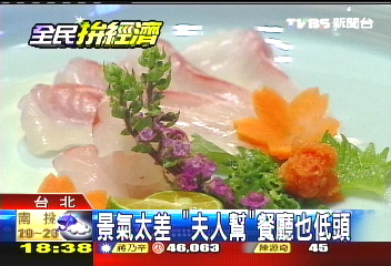 景氣太差 「夫人幫」餐廳也低頭