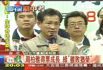 大安補選／周柏雅得票成長　綠「雖敗猶榮」