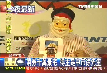 消券千萬豪宅 得主是中市徐先生