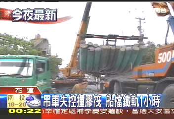 吊車失控撞膠筏　船擋鐵軌1小時