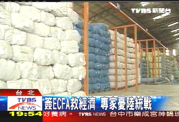 ECFA/簽ECFA救經濟 專家憂陸統戰