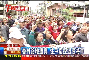 眷村路地遭賣　住戶指控退役將軍