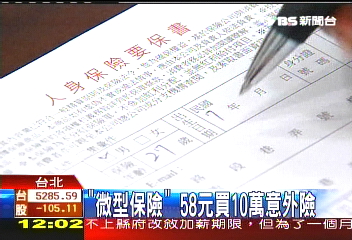 「微型保險」　58元買10萬意外險