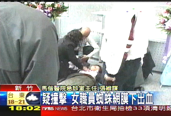 疑撞擊　女職員蜘蛛網膜下出血