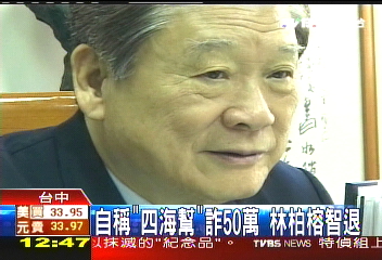 自稱「四海幫」詐50萬　林柏榕智退