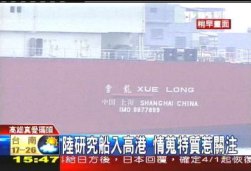 大陸研究船來台 情蒐特質惹注目