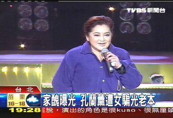 家醜曝光 孔蘭薰遭女騙光老本