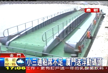 小三通船席不足　廈門送浮動碼頭