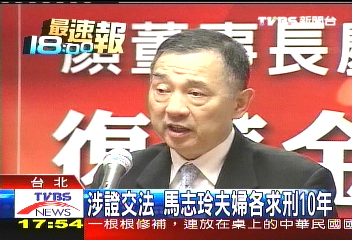 涉證交法　馬志玲夫婦各求刑10年