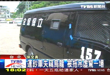運鈔車被偷了! 原來是違規被拖吊