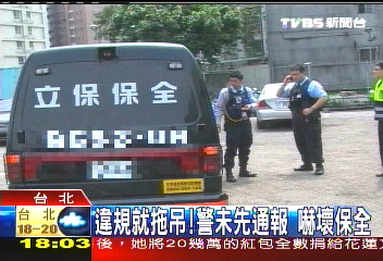 運鈔車違規遭拖！警未先通報　嚇壞保全