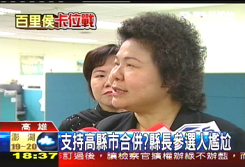 支持高縣市合併? 縣長參選人尷尬