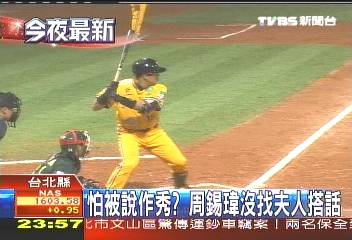 中華職棒／象獅大戰　周美青、周錫瑋到場