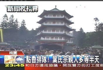 新屋葉氏宗親祭祖　近萬人掃墓