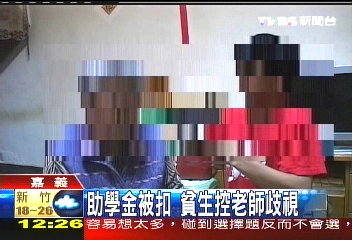 助學金被扣 貧生控老師歧視