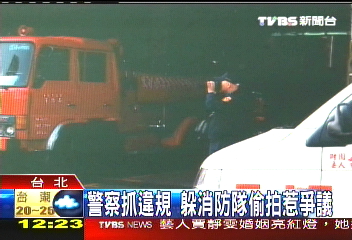 警察抓違規　躲消防隊偷拍惹爭議