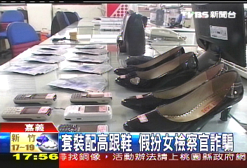 套裝配高跟鞋　假扮女檢察官詐騙